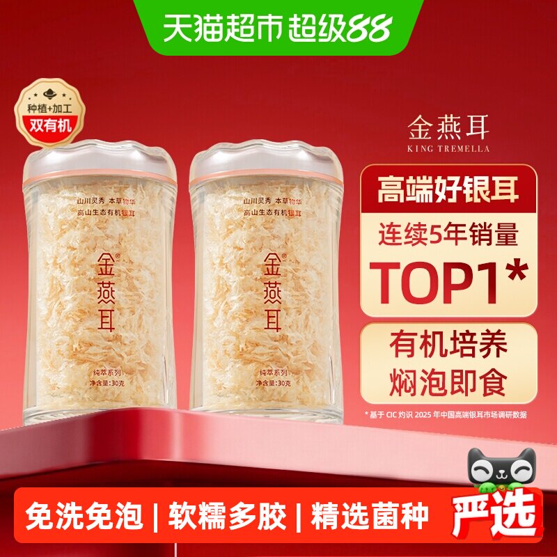 金燕耳高山生态有机银耳30g*2罐送礼盒干货古田冲泡即食高端银耳