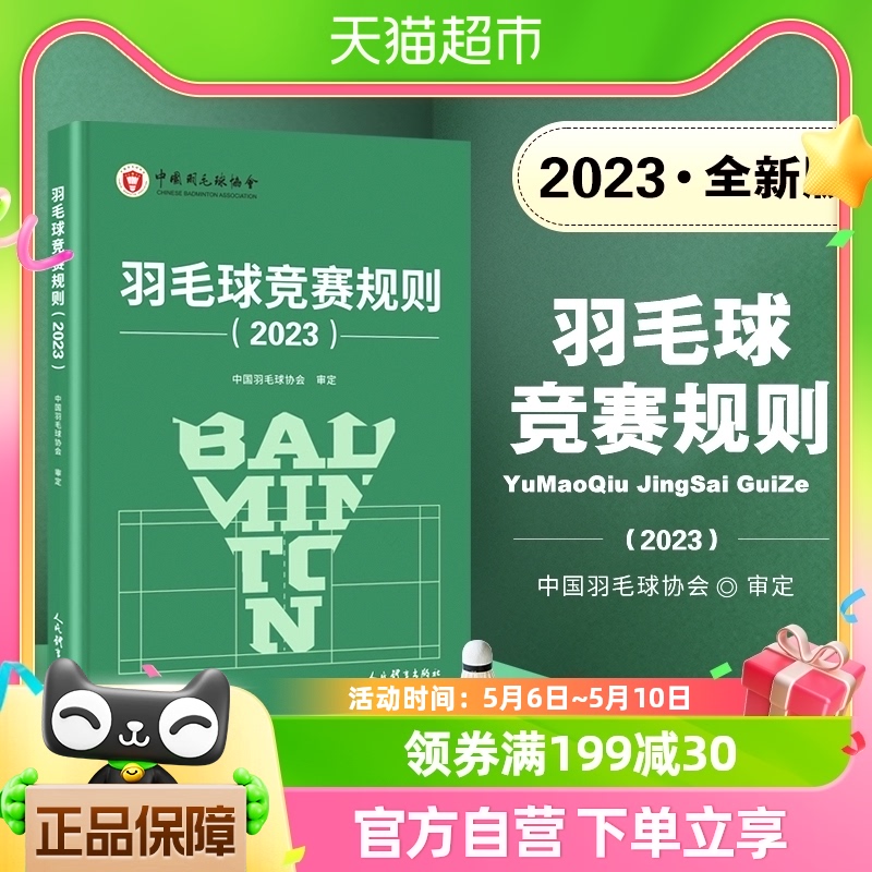 羽毛球竞赛规则2023中国羽毛球协会审定羽毛球裁判书培训教程书