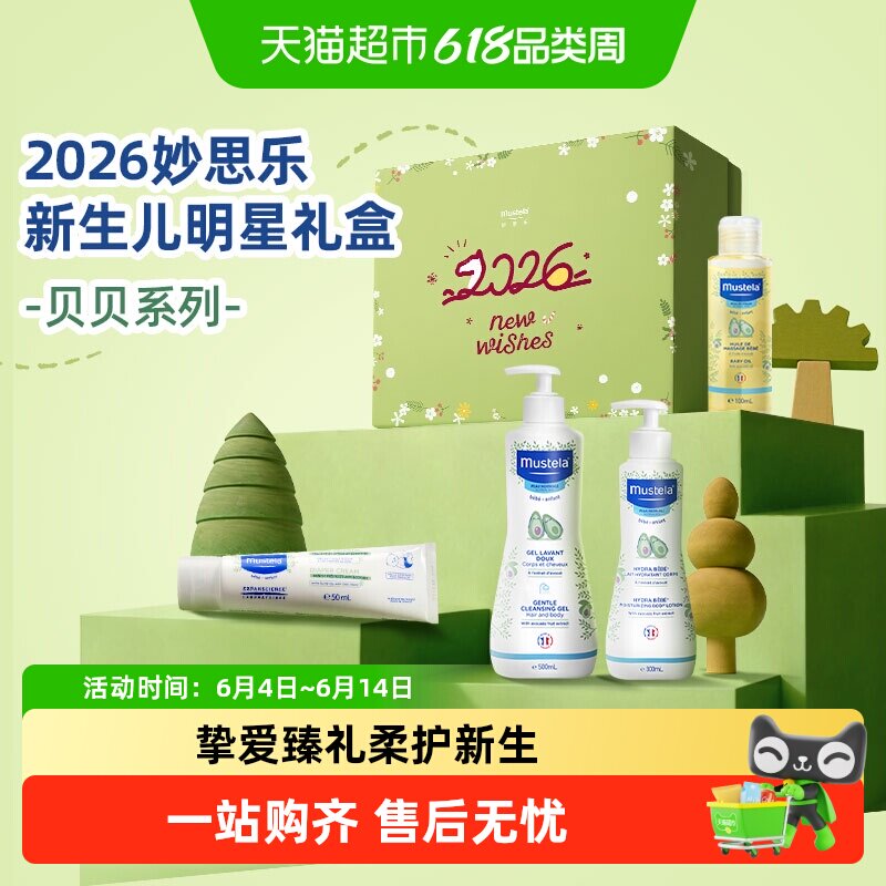 妙思乐明星礼盒经典礼盒妙思乐2026新生儿明星贝贝思恬雅系列礼盒