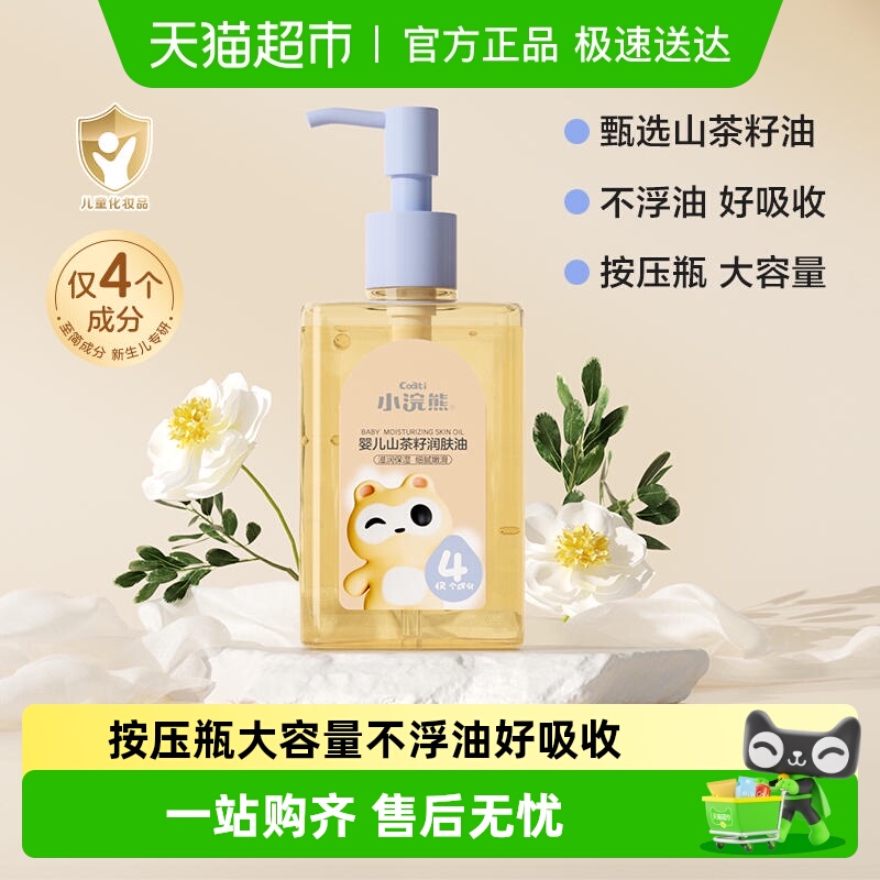 Coati/小浣熊婴儿山茶籽润肤油