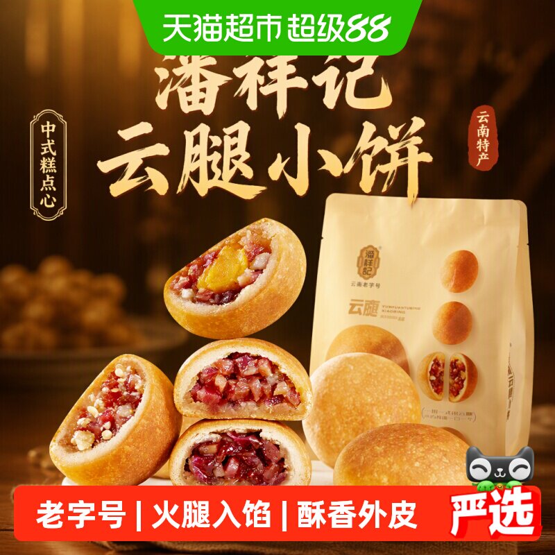 潘祥记月饼云腿小饼中式糕点心云南特产火腿零食火腿酥中秋送礼