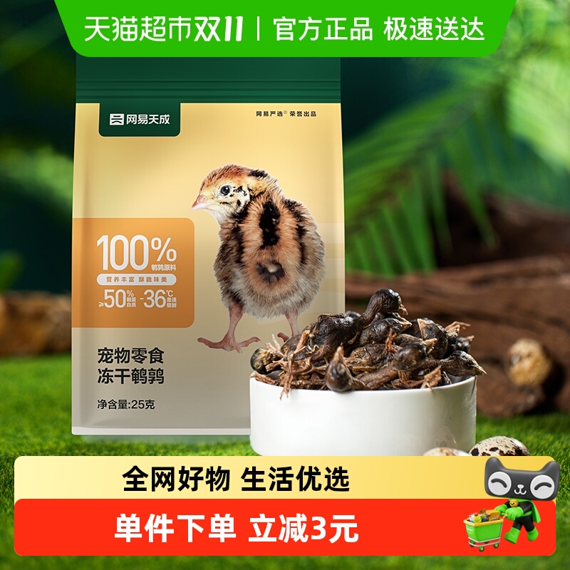 网易严选冻干鹌鹑猫零食