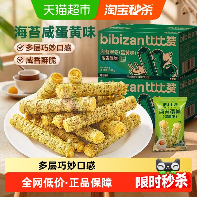 比比赞海苔咸蛋黄卷注心鸡蛋卷酥整箱糕点心小吃饼干休闲零食早餐