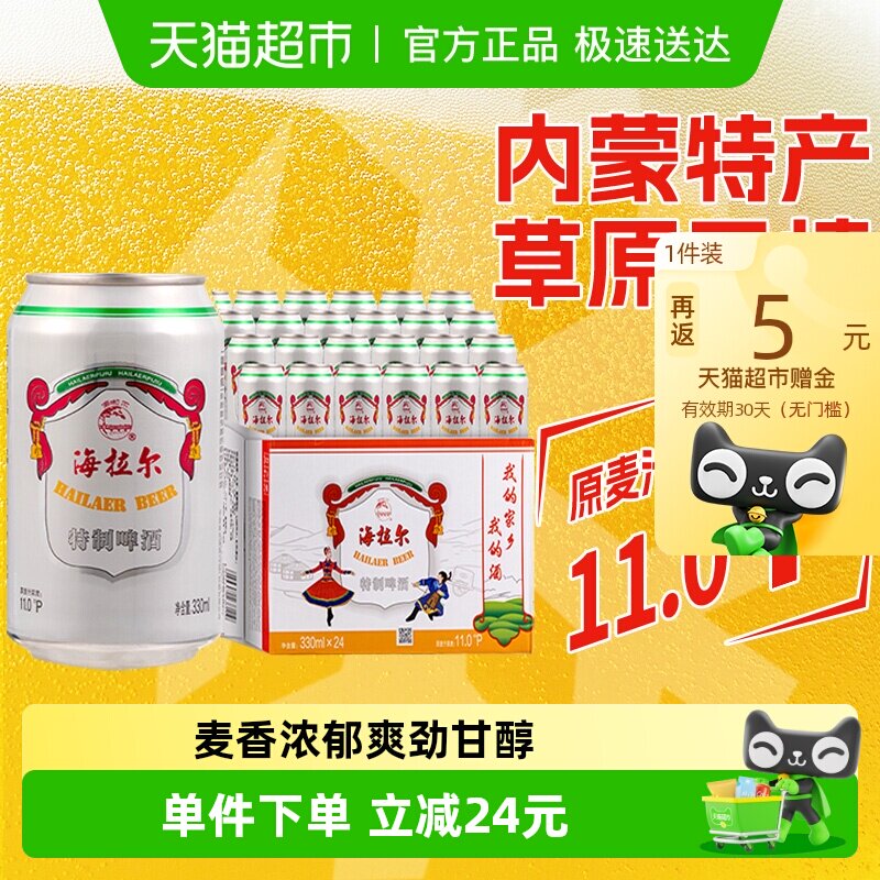 雪花啤酒海拉尔特制11度330*24听经典拉格啤酒整箱【内蒙特产】