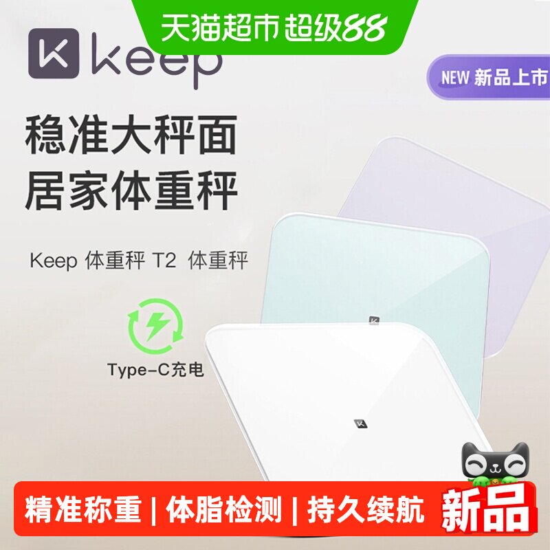 Keep家用Type-C充电智能体重秤图片