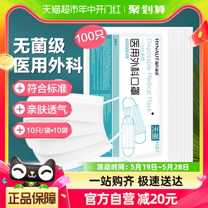 海氏海诺一次性医用外科口罩白色100只成人医护医用医疗口罩无菌