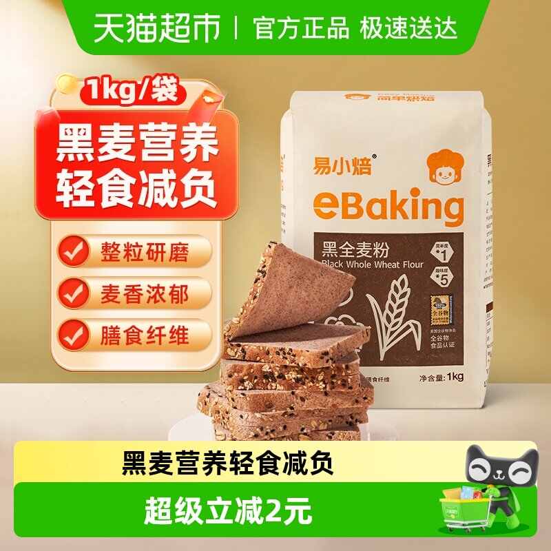 包邮易小焙黑全麦粉1kg杂粮荞麦粗粮含麦麸家用全麦面粉
