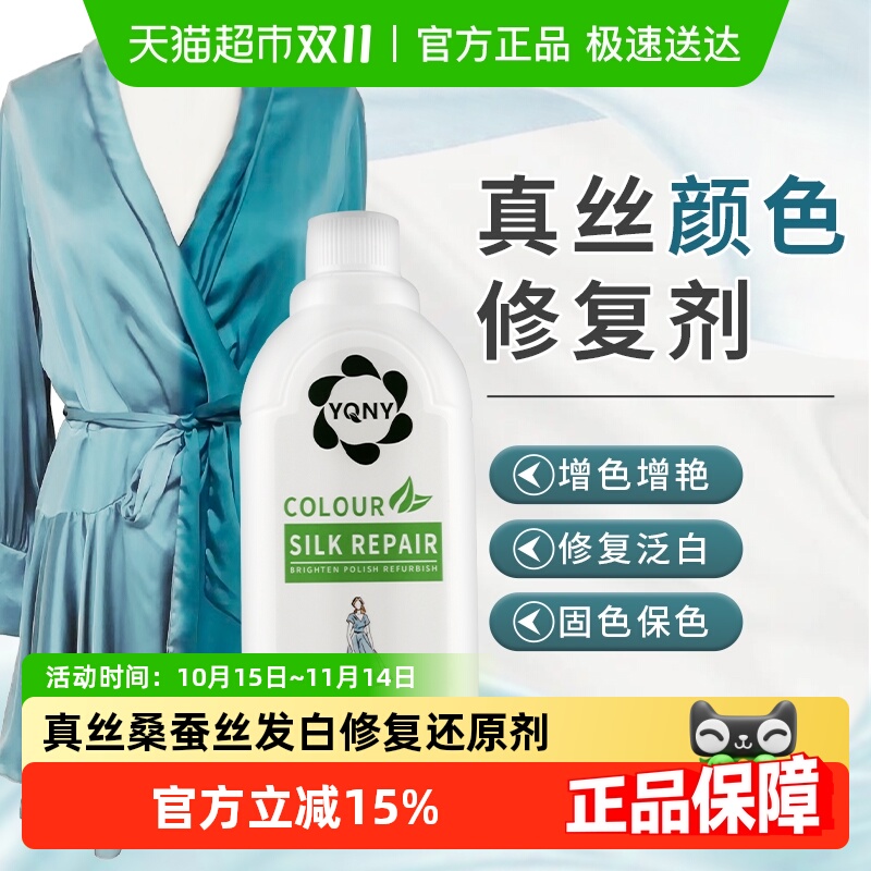 YQNY真丝桑蚕丝发白颜色恢复洗涤