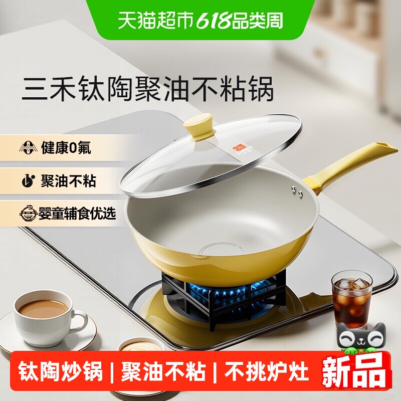 三禾第四代钛陶聚油不粘锅轻便家用炒菜锅燃气灶电磁炉通用