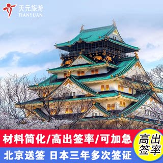 日本·三年多次旅游签证·北京送签·日本签证个人旅游新政简化办理可办上海广州加急