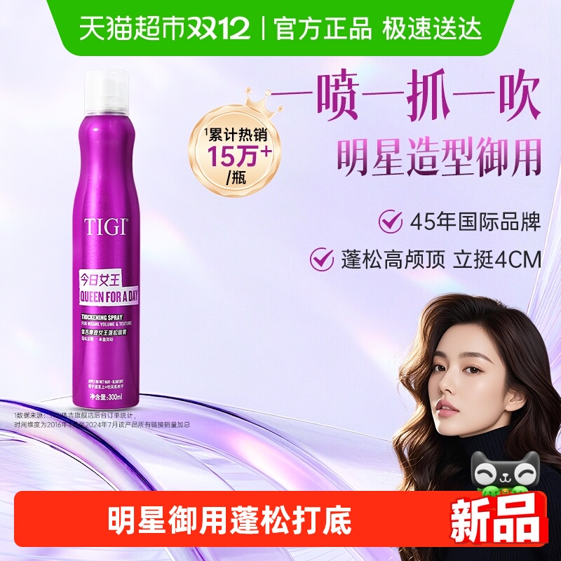 45年国际型护品牌TIGI蓬松喷雾