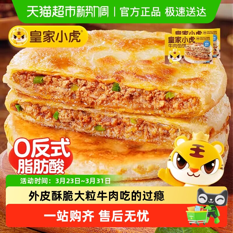 皇家小虎牛肉馅饼牛肉饼儿童早餐半成品速食手抓饼煎饼加热即食