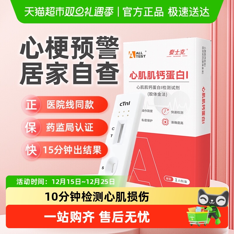 奥泰心梗心肌炎心绞痛检纸