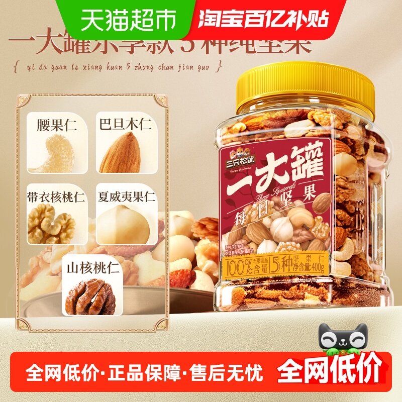 三只松鼠_乐享纯享款罐装每日坚果孕妇健康早餐休闲零食混合干果,零食/坚果/特产,混合坚果,淘宝优惠券,粉丝福利购,淘宝优惠卷