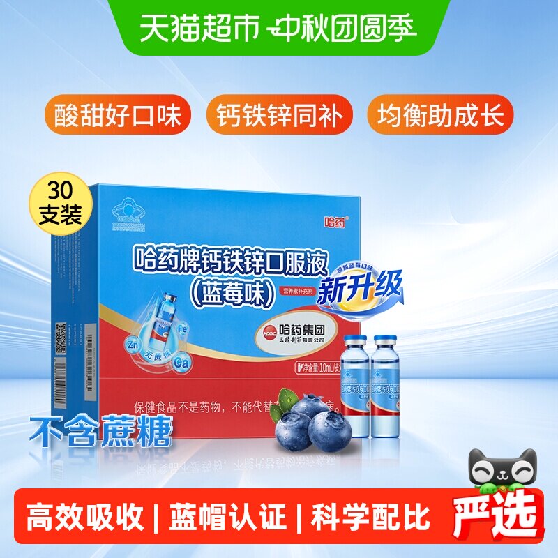 哈药儿童钙铁锌口服液科学配比图片