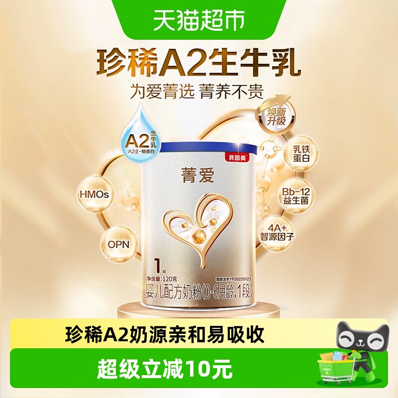 贝因美菁爱A2奶源新生儿婴儿奶粉1段120g含DHA+益生菌+乳铁蛋白