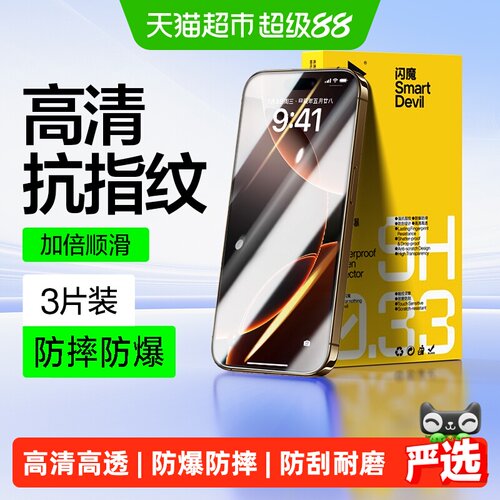 闪魔苹果16Pro钢化膜防刮耐磨