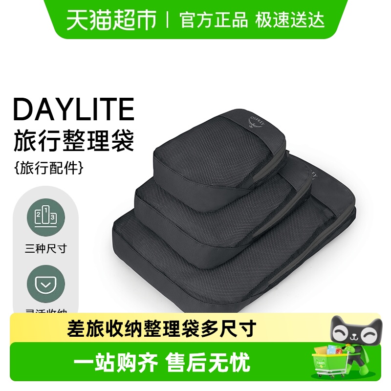 OSPREY日光旅行整理收纳包