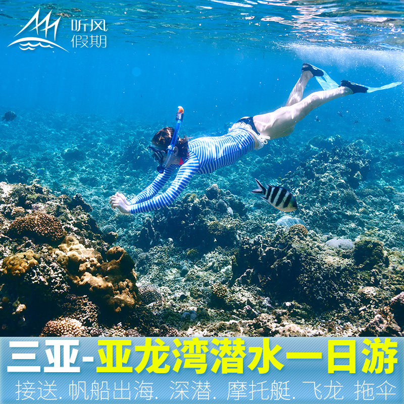 Shuttle bus Sanya Yalong Bay Underwater World diving Motorboat/Drag umbrella/Haitian Dragon one-day tourin the Attraction tickets/Live performance/Theme Parks , Internal and Peripheral Tours, Domestic Play Packages category - from Buy2taobao.com to provide professional Taobao agent buy service