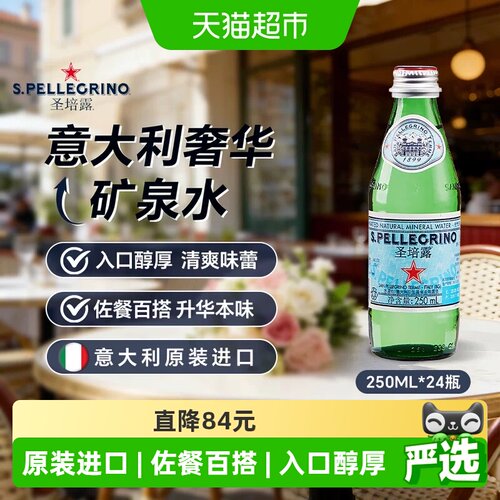 圣培露意大利气泡水250ml*24瓶