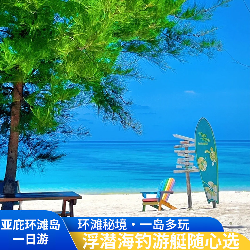 马来西亚亚庇RIA环滩岛之恋MK铭刻环滩岛浮潜/海钓可接送中文服