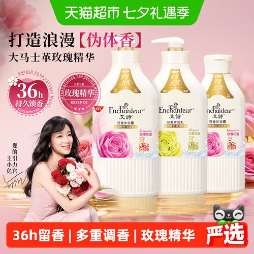 艾诗玫瑰精华持久留香沐浴露