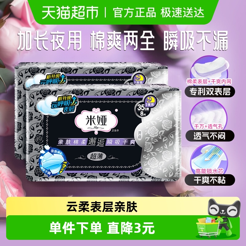 米娅轻奢夜用卫生巾350mm×16片
