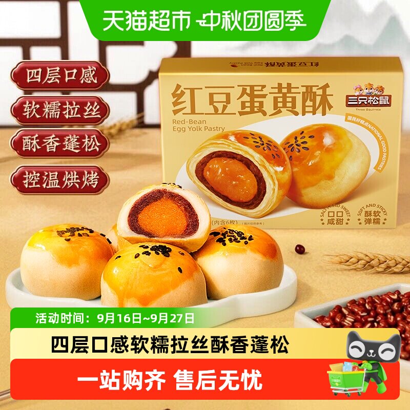 三只松鼠红豆味蛋黄酥多层起酥图片