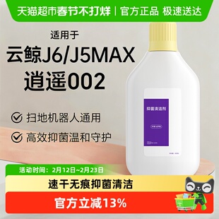 适用于云鲸扫地机器人J5Max逍遥002清洁液配件J6地面抑菌清洁剂