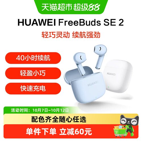 华为FreeBudsSE2无线蓝牙耳机