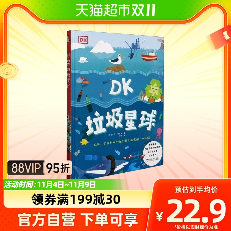 DK垃圾星球(精) 环境保护 垃圾分类 萌趣手绘 名词解释 保护家园属于什么档次？