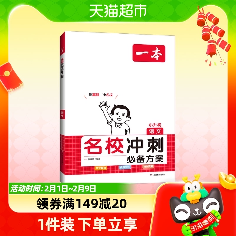 2024新版一本名校冲刺必备方案语文小学六年级升初中 考点解读高性价比高么？