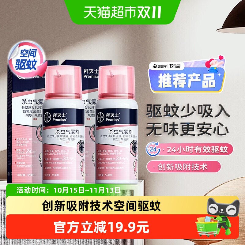 拜灭士拜耳定量驱蚊水强力杀蚊