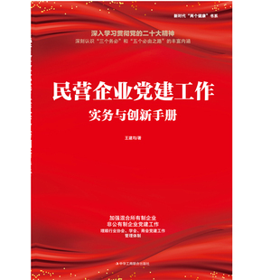 【文】 民营企业党建工作实物与创新手册 9787515828862 中华工商联合出版社3