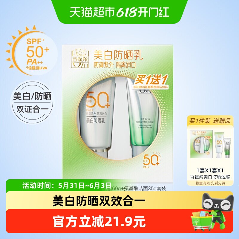 【详情优惠】百雀羚美白防晒霜乳SPF50+轻薄防紫外线遮瑕洁面
