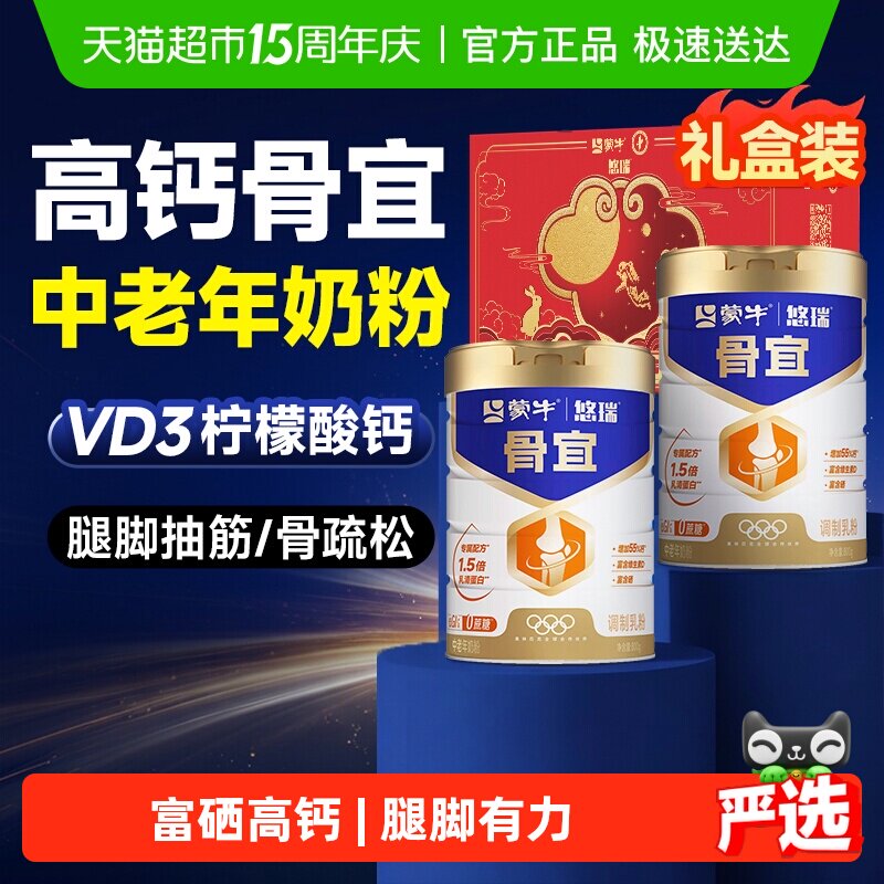 蒙牛悠瑞骨宜中老年奶粉高钙富硒牛奶老年人成人无糖精送礼礼盒装
