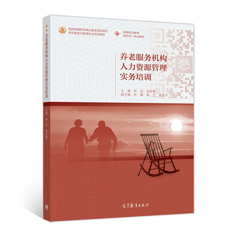 【正版书】 养老服务机构人力资源管理实务培训 罗志,余求根 编 高等教育出版社