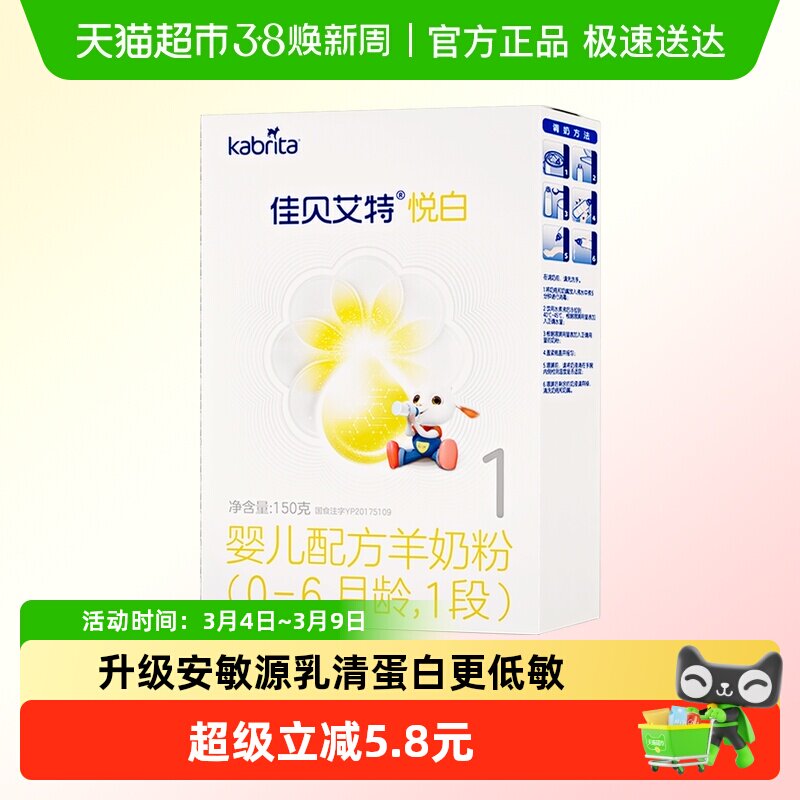 新国标荷兰进口佳贝艾特婴幼儿配方羊奶粉悦白1段150g10倍类HMO