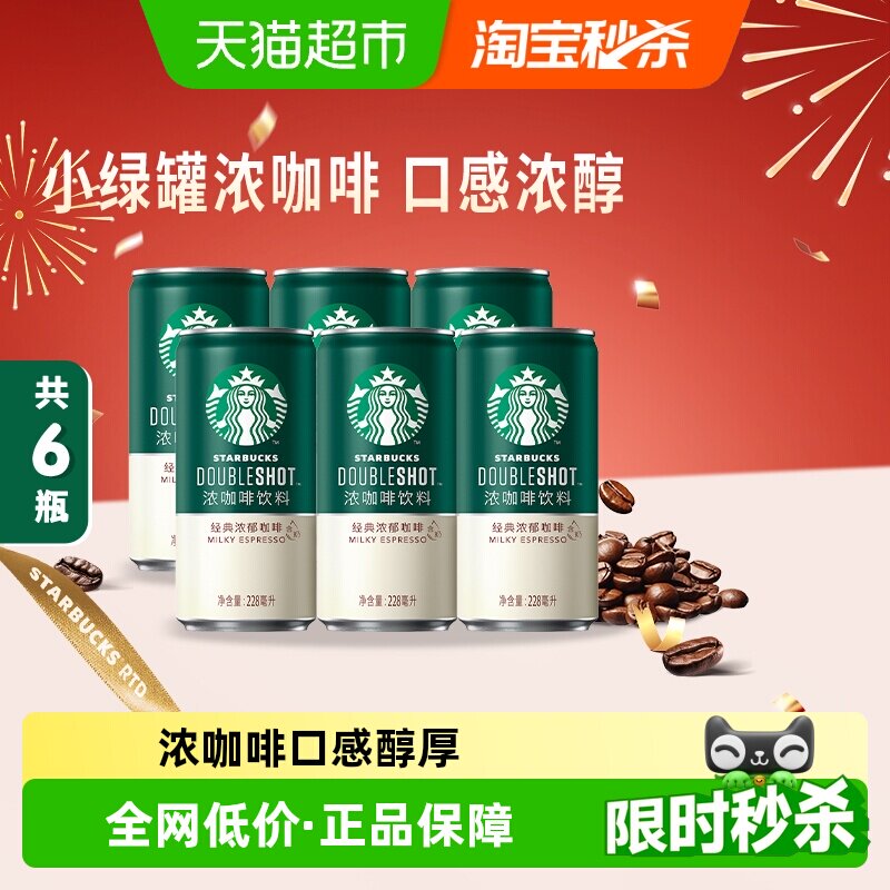 星巴克小绿罐星倍醇经典浓郁228ml*6罐即饮浓咖啡(X2倍咖啡因)