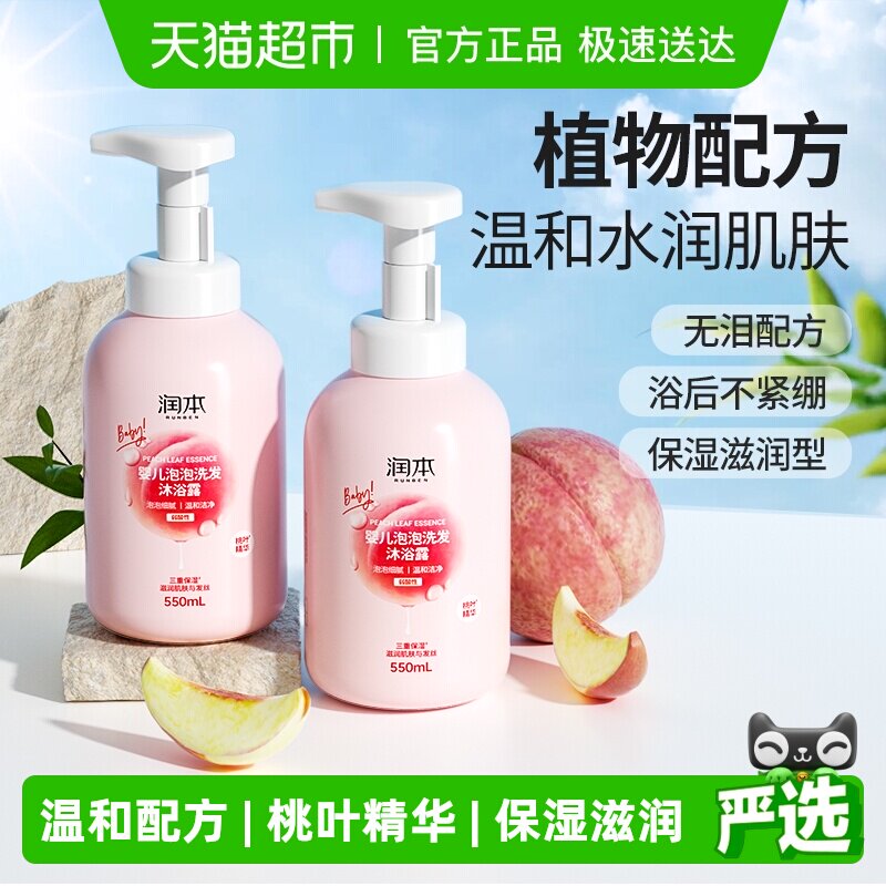 润本泡泡洗发沐浴露洗发水二合一桃叶精华宝宝儿童专用婴儿沐浴乳