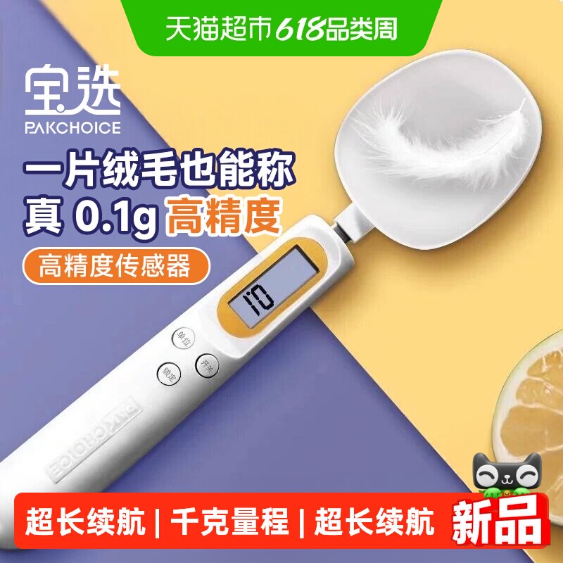 pakchoice宝选电子秤量勺带称重刻度计量勺子量克重