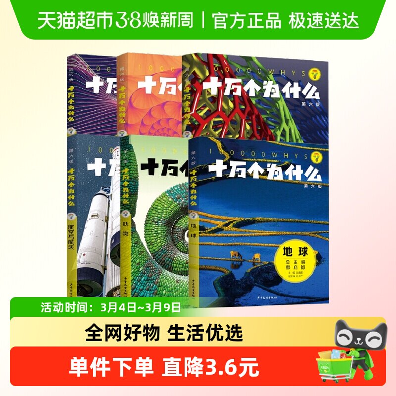 十万个为什么 化学物理地球数学动物航空与航天 第六版 少儿科普