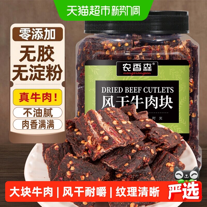 农香森牛肉干内蒙古风味风干牛肉块手撕超干休闲办公室特产零食