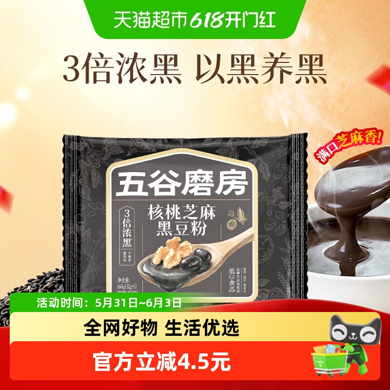 五谷磨房核桃芝麻黑豆粉黑芝麻糊核桃粉营养早餐五黑粉独立小包装