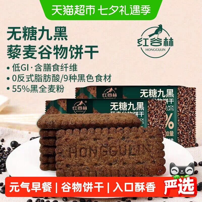 红谷林无糖高纤9黑藜麦谷物饼干208g*1袋代餐饱腹零食粗粮早餐