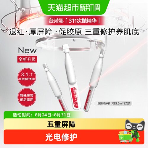 薇诺娜311次抛精华液屏障修护