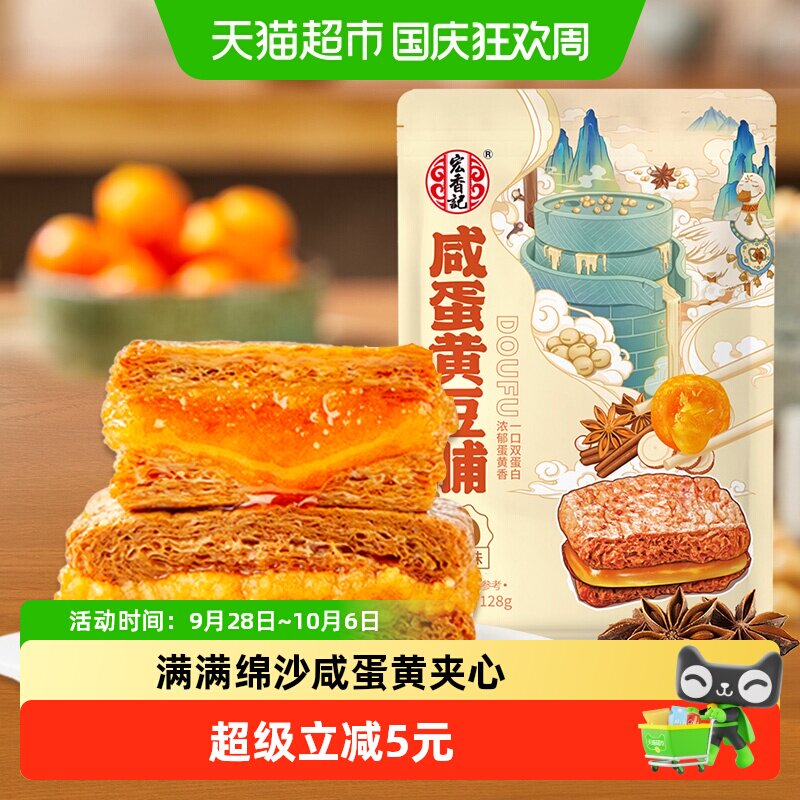 宏香记咸蛋黄夹心豆脯五香味双层爆汁古法卤制咸香流汁小零食128g