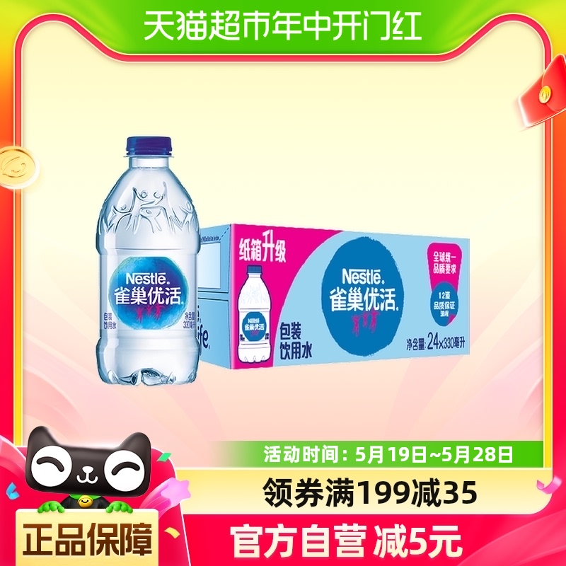 雀巢优活饮用水非矿泉水330mlx24瓶/箱小瓶便携装商务会客 咖啡/麦片/冲饮 饮用水 原图主图