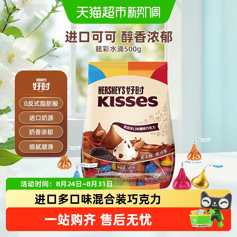 好时之吻kisses眩彩混合多口味糖果巧克力进口零食可可脂婚礼喜糖