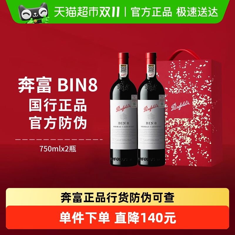 【国行】Penfolds奔富BIN8红酒礼盒装澳洲干红进口葡萄酒节日送礼